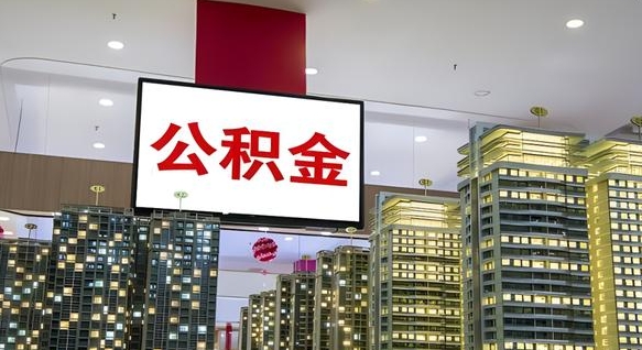 武义县离职后公积金可以一次性取吗（离职后能一次性取出住房公积金吗）